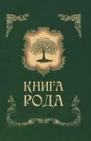 Родословная книга в подарок фото 