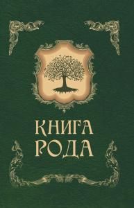 Родословная книга в подарок фото 